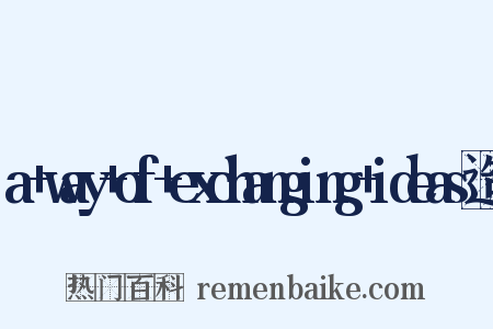 a+way+of+exchanging+ideas造句是什么意思的图片